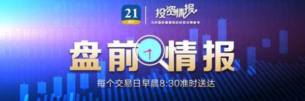 配资杠杆 盘前情报丨三部门发文 ，深入推进IPv6规模部署和应用；多家银行下调大额存单产品利率